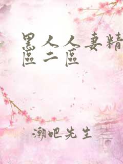 黑人人妻精品一区二区