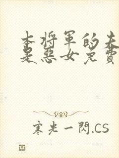 本将军的夫人不是恶女免费看