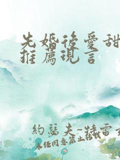 先婚后爱甜宠文推荐现言