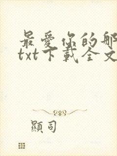 最爱你的那十年txt下载全文免费