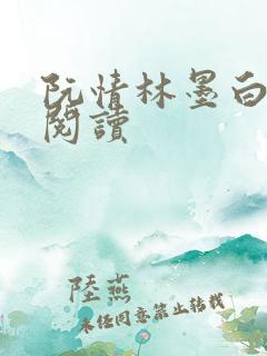 阮情林墨白免费阅读