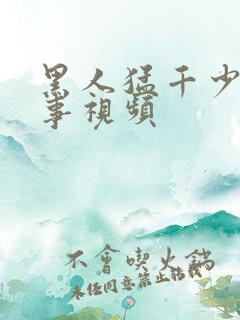 黑人猛千少妇性事视频