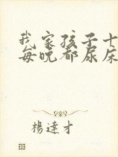 我家孩子十岁了每晚都尿床怎么治