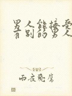 男人能接受情人有别的男人吗