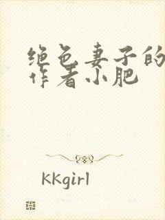 绝色妻子的欲望作者小肥