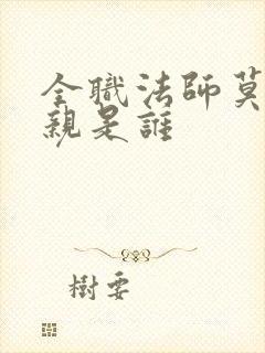 全职法师莫凡母亲是谁