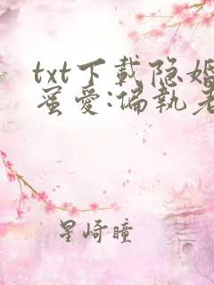 txt下载隐婚蜜爱:偏执老公宠上瘾
