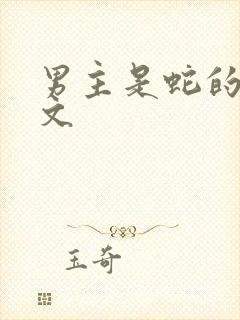 男主是蛇的高干文