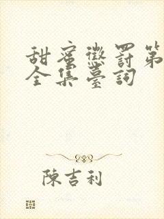 甜蜜惩罚第二季全集台词