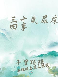 三十岁尿床怎么回事