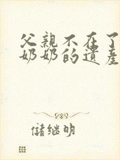 父亲不在了爷爷奶奶的遗产