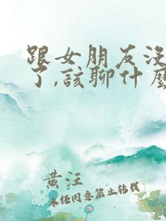 跟女朋友没话题了,该聊什么