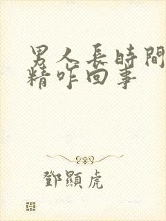 男人长时间不射精咋回事