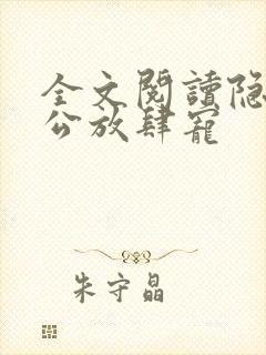 全文阅读隐婚老公放肆宠