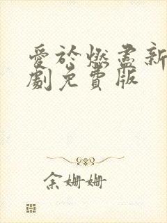 爱于燃尽新生短剧免费版