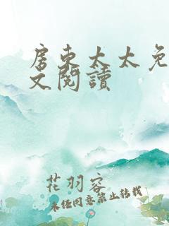 房东太太免费全文阅读