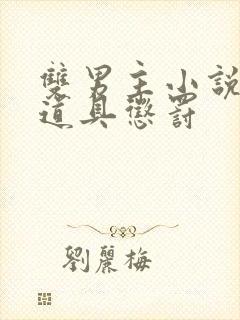 双男主小说调教道具惩罚