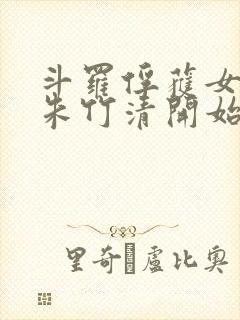 斗罗俘获女神从朱竹清开始