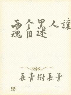 两个黑人让我销魂自述