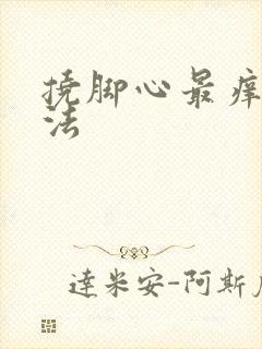 挠脚心最痒的方法