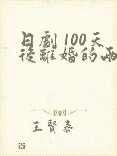 日剧 100天后离婚的两人
