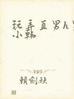 玩弄直男h男男小韩