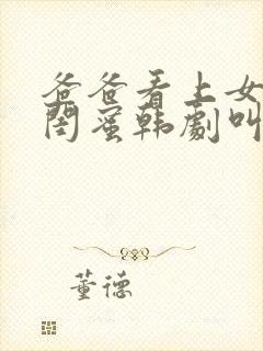 爸爸看上女儿的闺蜜韩剧叫什么