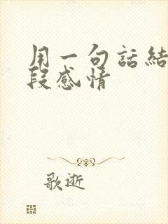 用一句话结束一段感情