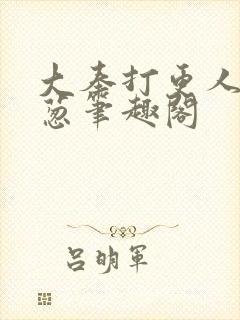 大奉打更人之青葱笔趣阁