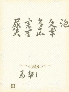 尿完多久泡泡消失才正常