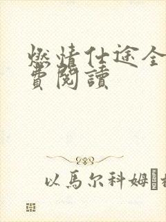 燃情仕途全文免费阅读