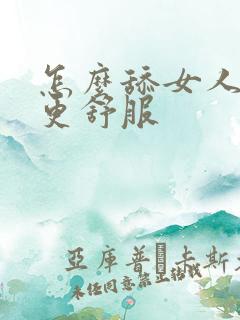 怎么舔女人下面更舒服