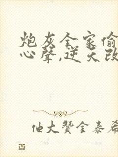 炮灰全家偷听我心声,逆天改命