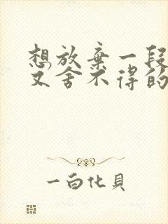 想放弃一段感情又舍不得的说说