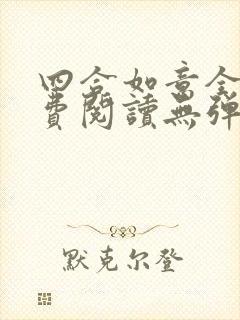 四合如意全文免费阅读无弹窗