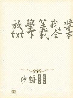 放学等我酱子贝txt下载全本下载