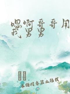 嗯啊哥哥用力c我男男