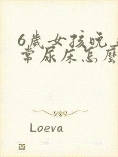 6岁女孩晚上经常尿床怎么办