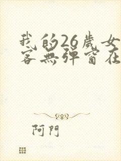 我的26岁女房客无弹窗在线阅读