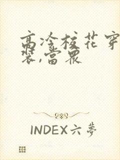 高冷校花穿女仆装,当众