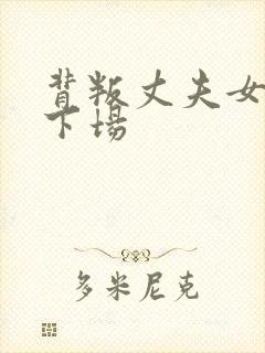 背叛丈夫女社长下场