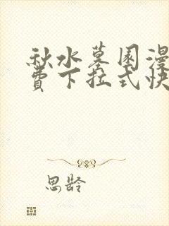 秋水墓园漫画免费下拉式快看漫画