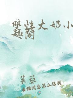 双性大奶小说笔趣阁