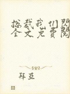 总裁我们闪婚吧全文免费阅读