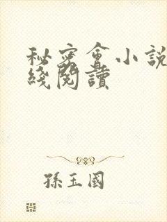 秘密会小说网在线阅读