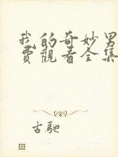 我的奇妙男友免费观看全集