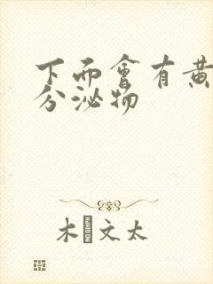 下面会有黄色的分泌物