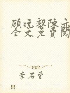 顾晚黎陈亦小说全文免费阅读最新章节