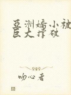 亚洲娇小被黑人巨大撑破