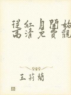 从红月开始动漫高清免费观看全集